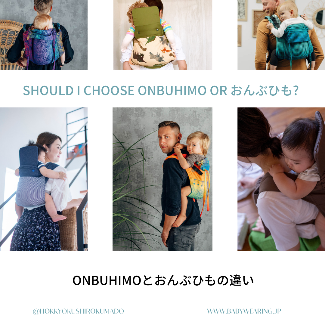私が買うべきはどっち？ おんぶ紐とOnbuhimo – 北極しろくま堂