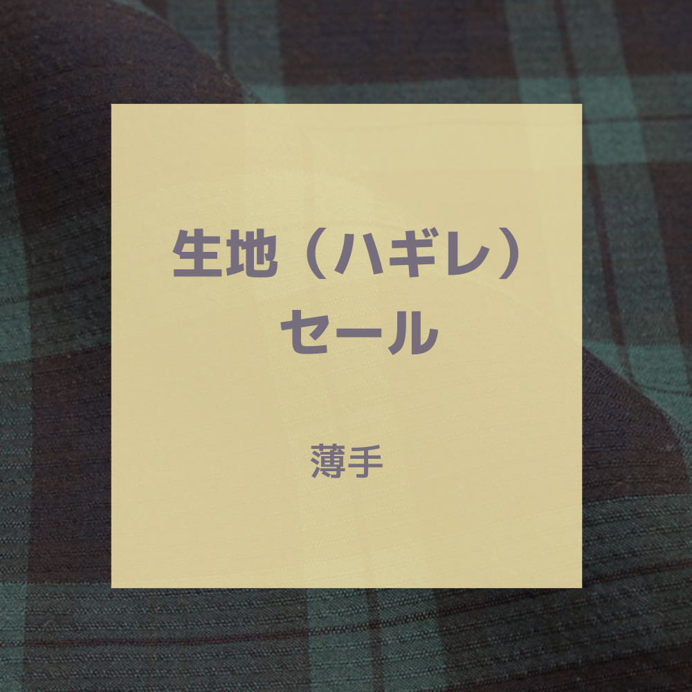 ハギレ生地 薄手 – 北極しろくま堂 