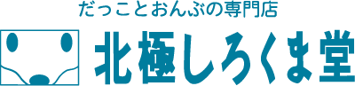北極しろくま堂